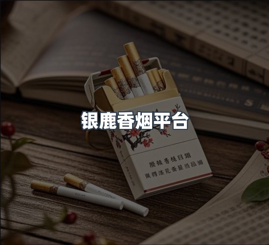 关于银鹿香烟平台